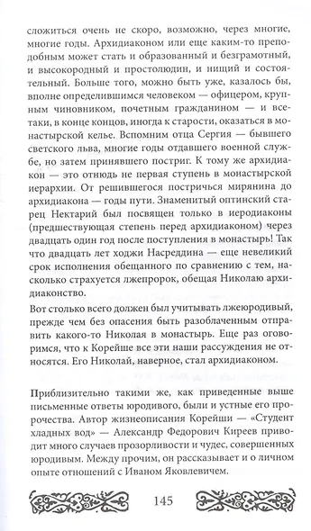 Русь юродская. История русского юродства в лицах и сценах. С древности до наших дней - фото 8