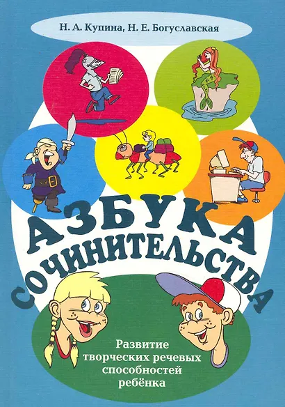 Азбука сочинительства. Развитие творческих речевых способностей ребёнка - фото 1