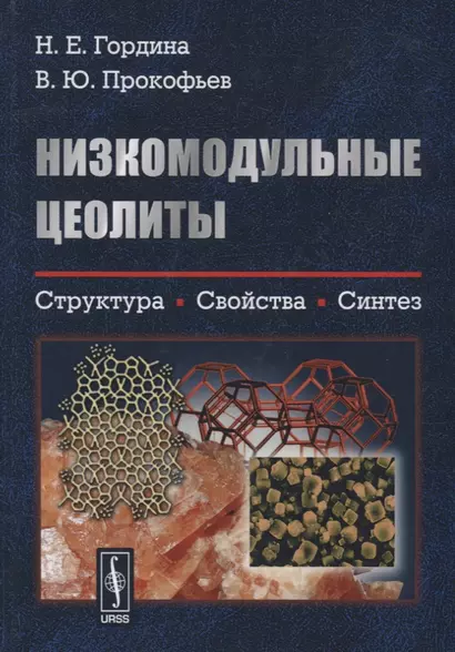 Низкомодульные цеолиты. Структура, свойства, синтез - фото 1