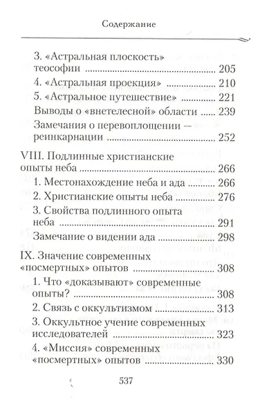 Душа после смерти: Современные «посмертные» опыты в свете учения Православной Церкви - фото 4