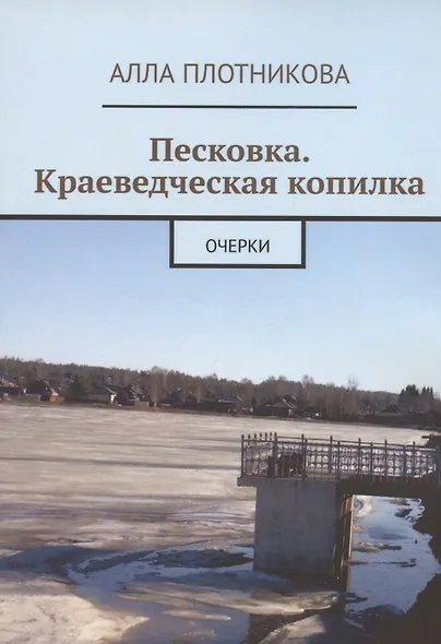 Песковка. Краеведческая копилка. Очерки - фото 1