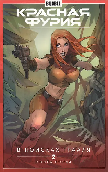 Красная Фурия. Том 2. В поисках Грааля: книга вторая. Книга комиксов - фото 2