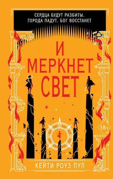 И меркнет свет (#3) - фото 1