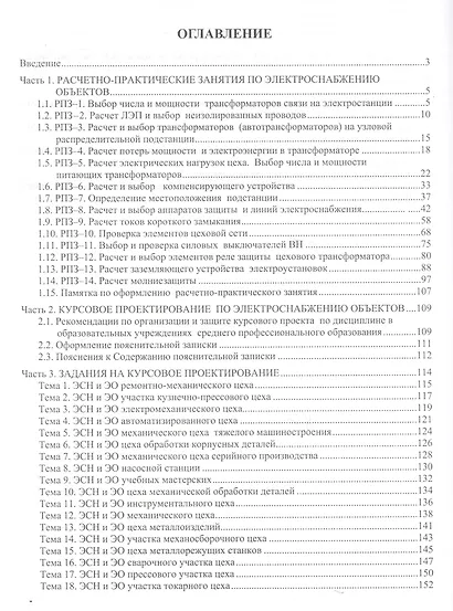 Расчет и проектирование схем электроснабжения. Методическое пособие для курсового проектирования: Учебное пособие - 3-е изд.испр. - (Профессионально - фото 4