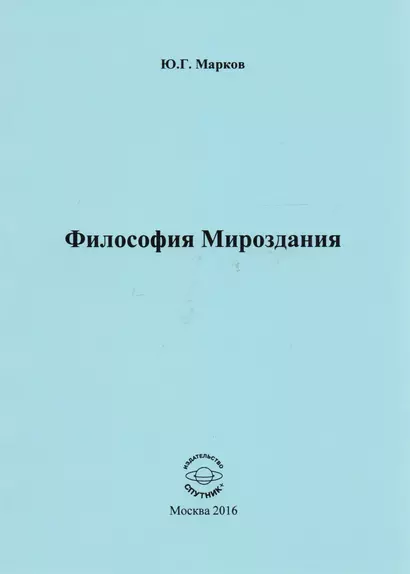 Философия Мироздания - фото 1