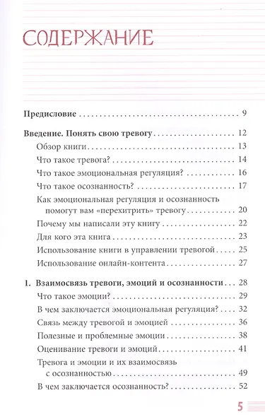 Не позволяйте тревоге рулить вашей жизнью. Наука управления эмоциями и осознанность для преодоления страха и беспокойства - фото 2