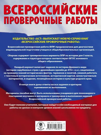 История. Большой сборник тренировочных вариантов проверочных работ для подготовки к ВПР. 5 класс - фото 2