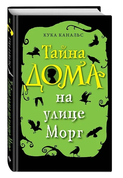 Тайна дома на улице Морг (выпуск 1) - фото 3