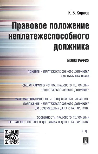 Правовое положение неплатежеспособного должника.Монография. - фото 1