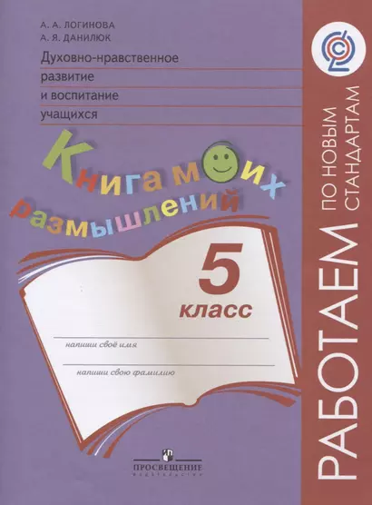 Логинова. Духовно-нравств.развит.и воспит.уч. 5 кл. Мониторинг результатов. Кн.моих размыш.(ФГОС) - фото 1