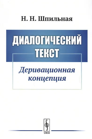 Диалогический текст: Деривационная концепция - фото 1