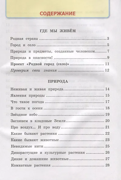 Окружающий мир. 2 класс. Рабочая тетрадь №1. К учебнику А.А. Плешакова "Окружающий мир. 2 класс. В 2-х частях" - фото 2