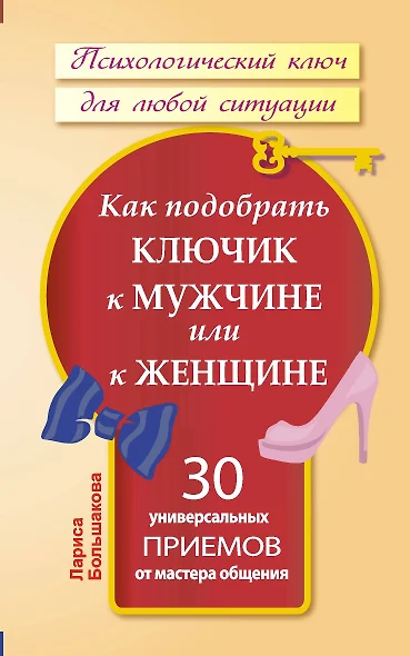 Как подобрать ключик к мужчине или к женщине. 30 универсальных приемов от мастера общения - фото 1