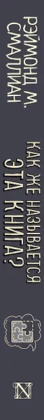 Как же называется эта книга? - фото 4