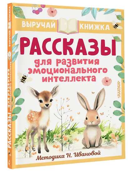 Рассказы для развития эмоционального интеллекта - фото 3