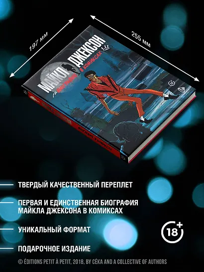 Майкл Джексон. Биография в комиксах - фото 6
