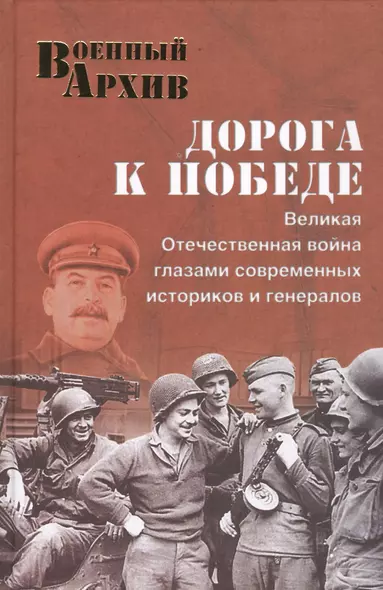 Дорога к Победе. Великая Отечественная война глазами современных историков и генералов - фото 1