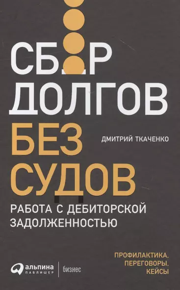 Сбор долгов без судов: Работа с дебиторской задолженностью - фото 1