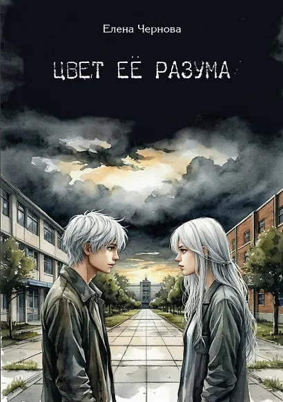 Цвет её разума - фото 1