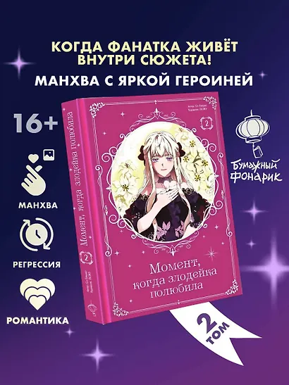 Момент, когда злодейка полюбила. Том 2 (When the Villainess Loves). Манхва - фото 3