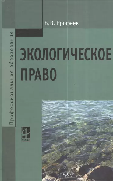 Экологическое право: Учебник - 5-е изд.перераб. и доп. - (Профессиональное образование) (ГРИФ) /Ерофеев Б.В. - фото 1