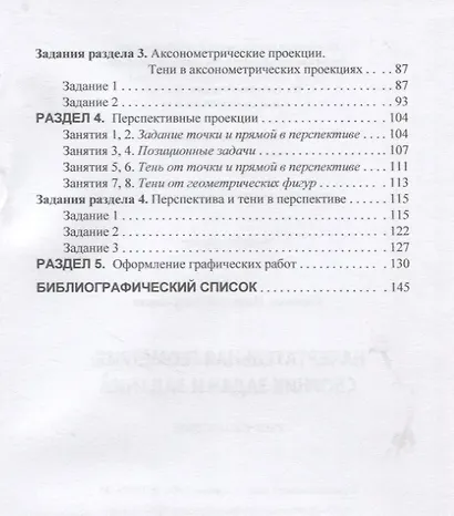 Начертательная геометрия. Сборник задач и заданий: Учебное пособие - фото 3