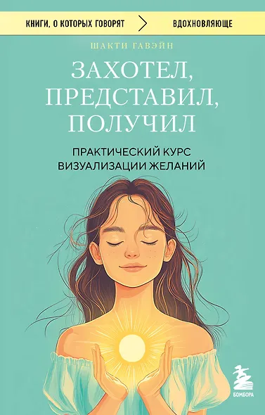 Захотел, представил, получил. Практический курс визуализации желаний - фото 1