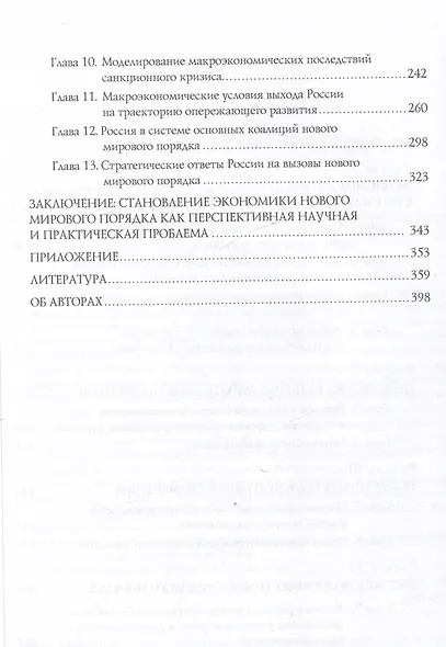 Экономические особенности становления нового мирового порядка: вызовы для России. Монография / под общ. ред. В. И. Маевского и С. Г. Кирдиной-Чэндлер. - фото 4