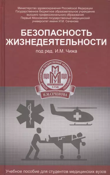 Безопасность жизнедеятельности: учеб. пособие - фото 1