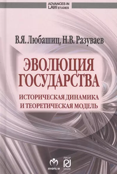 Эволюция государства: историческая динамика и теоретическая модель - фото 1