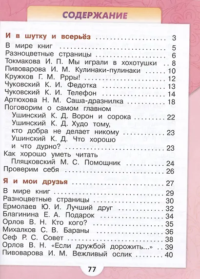 Литературное чтение. 1 класс. Учебник. В 2-х частях. Часть 2 - фото 2