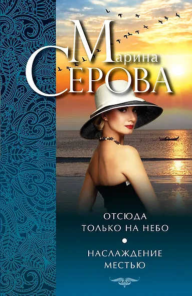 Отсюда только на небо. Наслаждение местью - фото 1