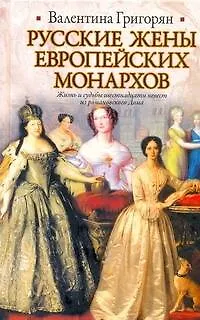 ИБ(нов).Рус.жены европейских монархов - фото 1