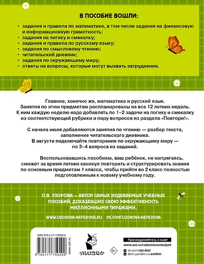 Математика. Русский язык. Чтение. Окружающий мир. 1 класс. Комбинированные летние задания. Читательский дневник - фото 2