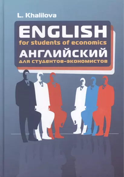 English for students of economics: Учебник английского языка для студентов экономических специальнос - фото 1