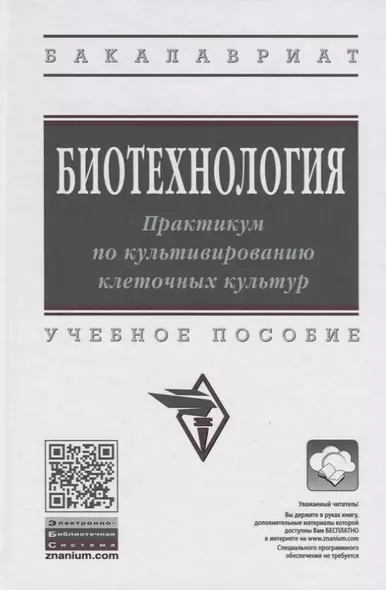 Биотехнология. Практикум по культивированию клеточных культур. Учебное пособие - фото 1