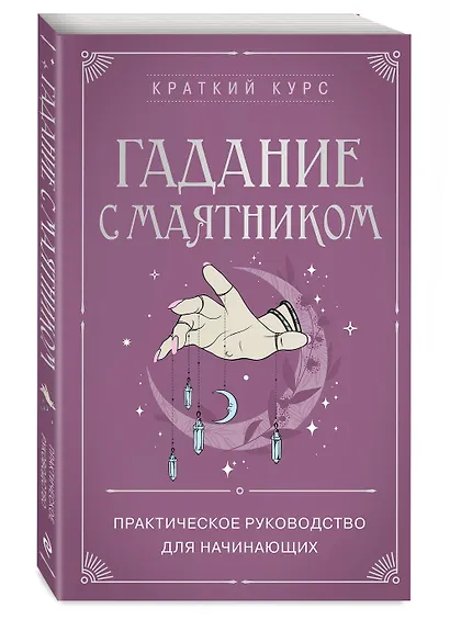 Гадание с маятником. Практическое руководство для начинающих - фото 3