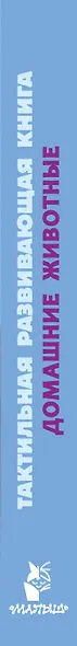 Домашние животные. Тактильная развивающая книга - фото 8