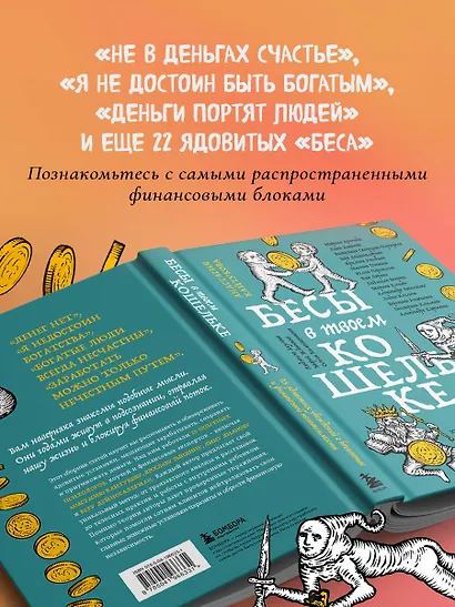 Бесы в твоем кошельке. 25 ядовитых убеждений о богатстве и финансовой независимости - фото 5