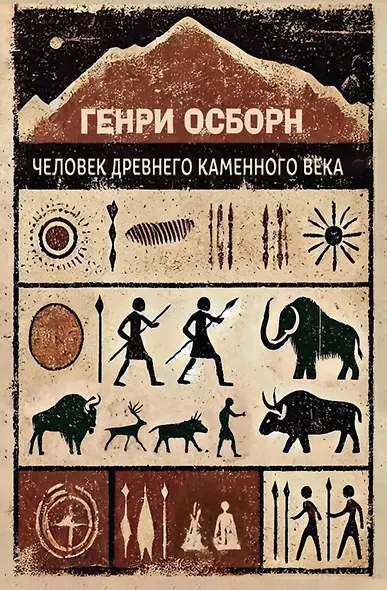 Человек древнего каменного века - фото 1