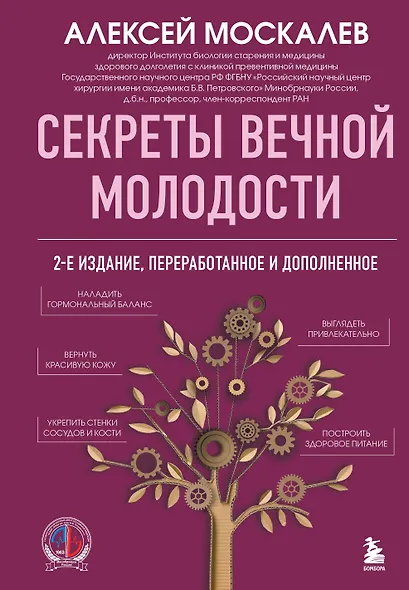 Секреты вечной молодости. 2-е издание - фото 8