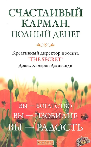 Счастливый Карман, Полный Денег: Вы-Богатство, Вы-Изобилие, Вы-Радость - фото 2