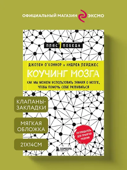 Коучинг мозга. Как мы можем использовать знания о мозге, чтобы помочь себе развиваться - фото 4