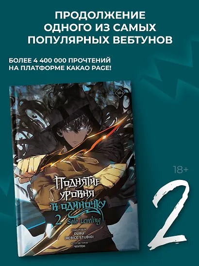 Поднятие уровня в одиночку. Том 2 (Solo Leveling). Манхва - фото 4