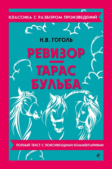 Ревизор. Тарас Бульба - фото 1