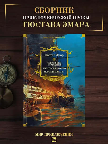 Сокровище Картахены. Береговое братство. Морские титаны - фото 4