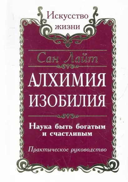 Алхимия Изобилия. Наука быть богатым и счастливым. Практическое руководство / 2-е/ 3-е изд. - фото 1