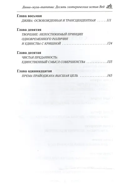 Даша-мула-таттва: 10 эзотерических истин Вед (2-е изд.) - фото 3