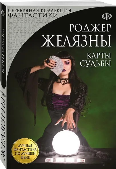 Карты Судьбы : фантастический роман - фото 3