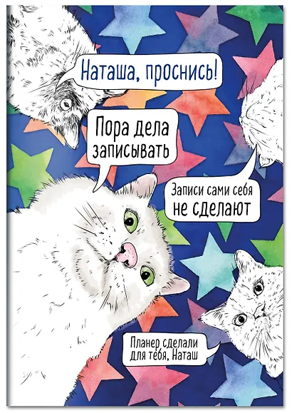 Планер недат. А4 36л "Наташа, проснись!" скоба, вертик. - фото 2